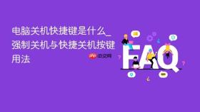 电脑关机快捷键是什么_强制关机与快捷关机按键用法