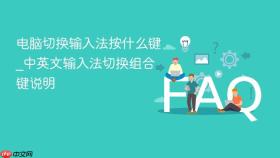 电脑切换输入法按什么键_中英文输入法切换组合键说明