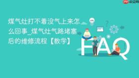 煤气灶打不着没气上来怎么回事_煤气灶气路堵塞后的维修流程【教学】