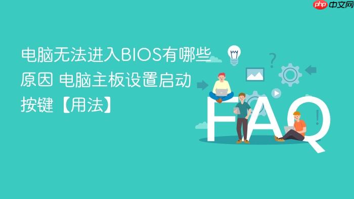 电脑无法进入bios有哪些原因 电脑主板设置启动按键【用法】