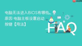 电脑无法进入bios有哪些原因 电脑主板设置启动按键【用法】