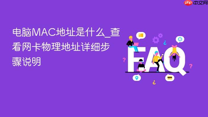 电脑mac地址是什么_查看网卡物理地址详细步骤说明