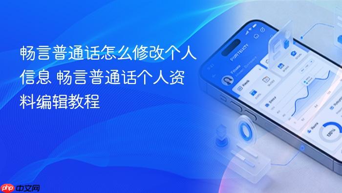 畅言普通话怎么修改个人信息 畅言普通话个人资料编辑教程