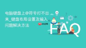 电脑键盘上@符号打不出来_键盘布局设置及输入问题解决方法