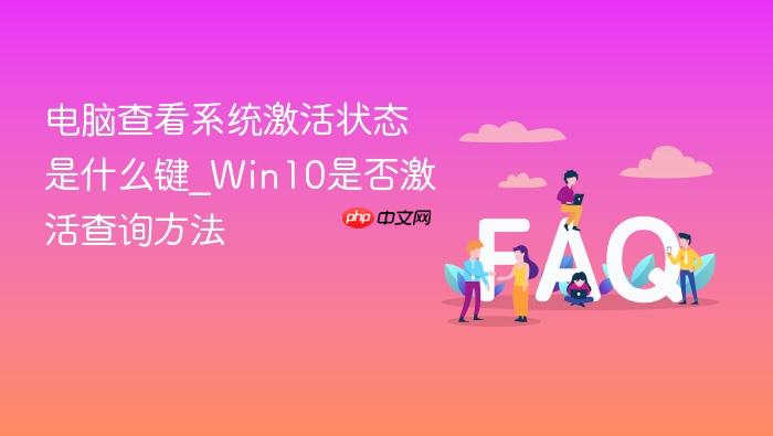 电脑查看系统激活状态是什么键_win10是否激活查询方法