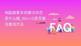 电脑查看系统激活状态是什么键_win10是否激活查询方法
