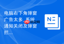 电脑右下角弹窗广告太多_系统通知关闭及弹窗拦截问题解决方法