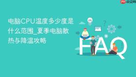 电脑cpu温度多少度是什么范围_夏季电脑散热与降温攻略