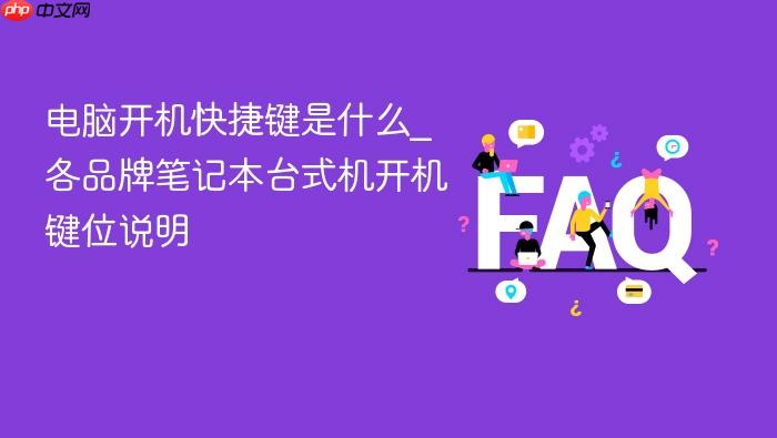 电脑开机快捷键是什么_各品牌笔记本台式机开机键位说明