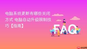 电脑系统更新有哪些关闭方式 电脑自动升级限制技巧【指南】