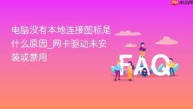 电脑没有本地连接图标是什么原因_网卡驱动未安装或禁用