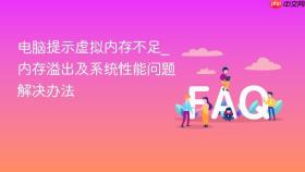 电脑提示虚拟内存不足_内存溢出及系统性能问题解决办法