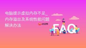 电脑提示虚拟内存不足_内存溢出及系统性能问题解决办法