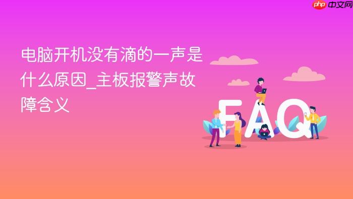电脑开机没有滴的一声是什么原因_主板报警声故障含义