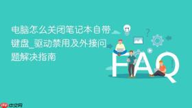 电脑怎么关闭笔记本自带键盘_驱动禁用及外接问题解决指南