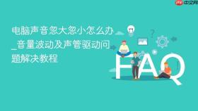 电脑声音忽大忽小怎么办_音量波动及声管驱动问题解决教程