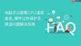 电脑怎么查看cpu温度高低_硬件过热保护及降温问题解决指南