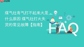 煤气灶有气打不起来火是什么原因 煤气灶打火失灵的常见故障【指南】
