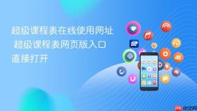 超级课程表在线使用网址 超级课程表网页版入口直接打开