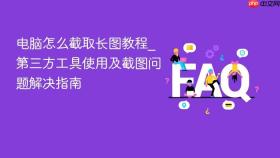 电脑怎么截取长图教程_第三方工具使用及截图问题解决指南