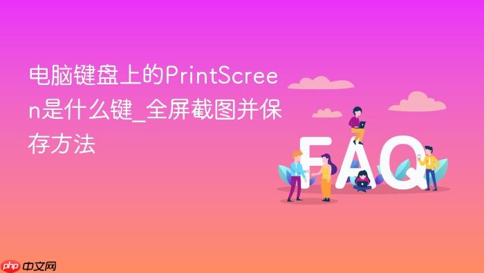 电脑键盘上的printscreen是什么键_全屏截图并保存方法