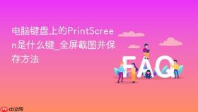 电脑键盘上的printscreen是什么键_全屏截图并保存方法