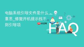 电脑系统引导文件是什么意思_修复开机提示找不到引导项