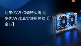 达尔优A970值得买吗 达尔优A970真实使用体验【良心】