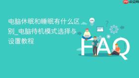电脑休眠和睡眠有什么区别_电脑待机模式选择与设置教程