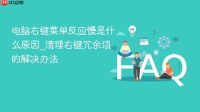 电脑右键菜单反应慢是什么原因_清理右键冗余项的解决办法