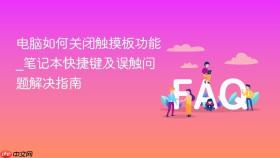 电脑如何关闭触摸板功能_笔记本快捷键及误触问题解决指南