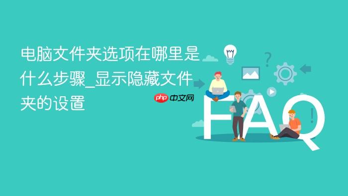 电脑文件夹选项在哪里是什么步骤_显示隐藏文件夹的设置