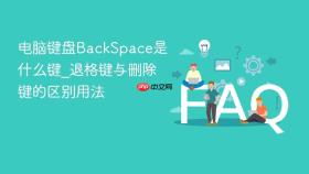 电脑键盘backspace是什么键_退格键与删除键的区别用法