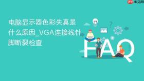 电脑显示器色彩失真是什么原因_vga连接线针脚断裂检查