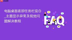 电脑桌面底部任务栏变白_主题显示异常及视觉问题解决教程