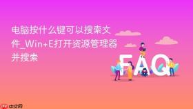 电脑按什么键可以搜索文件_win+e打开资源管理器并搜索