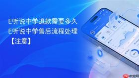 E听说中学退款需要多久 E听说中学售后流程处理【注意】