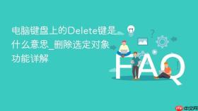 电脑键盘上的delete键是什么意思_删除选定对象功能详解