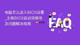 电脑怎么进入bios设置_主板bios启动项修改及问题解决指南