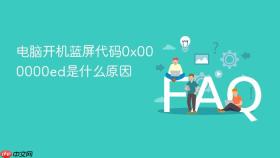 电脑开机蓝屏代码0x000000ed是什么原因