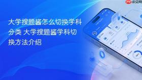 大学搜题酱怎么切换学科分类 大学搜题酱学科切换方法介绍
