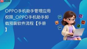 OPPO手机助手管理应用权限_OPPO手机助手卸载预装软件流程【手册】