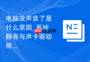 电脑没声音了是什么原因_系统静音与声卡驱动排查教程