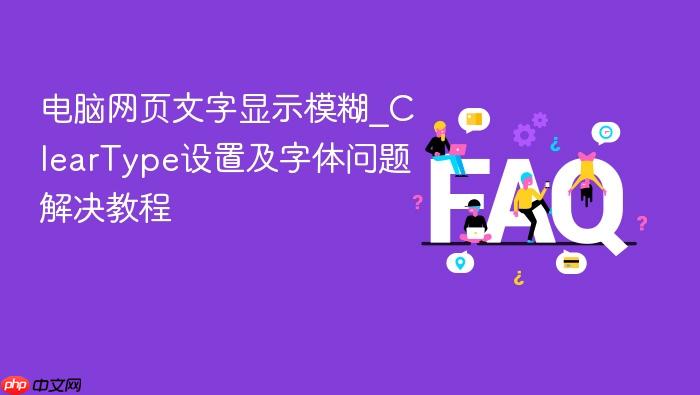 电脑网页文字显示模糊_cleartype设置及字体问题解决教程