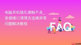 电脑耳机插孔接触不良_音频接口清理及连接异常问题解决教程
