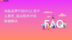 电脑蓝屏代码irql是什么意思_驱动程序冲突排查解决