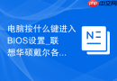 电脑按什么键进入BIOS设置_联想华硕戴尔各品牌热键汇总