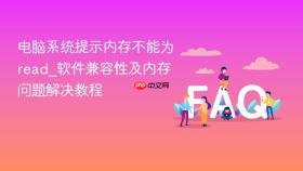 电脑系统提示内存不能为read_软件兼容性及内存问题解决教程