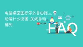 电脑桌面图标怎么自由拖动是什么设置_关闭自动排列