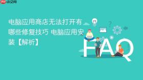 电脑应用商店无法打开有哪些修复技巧 电脑应用安装【解析】